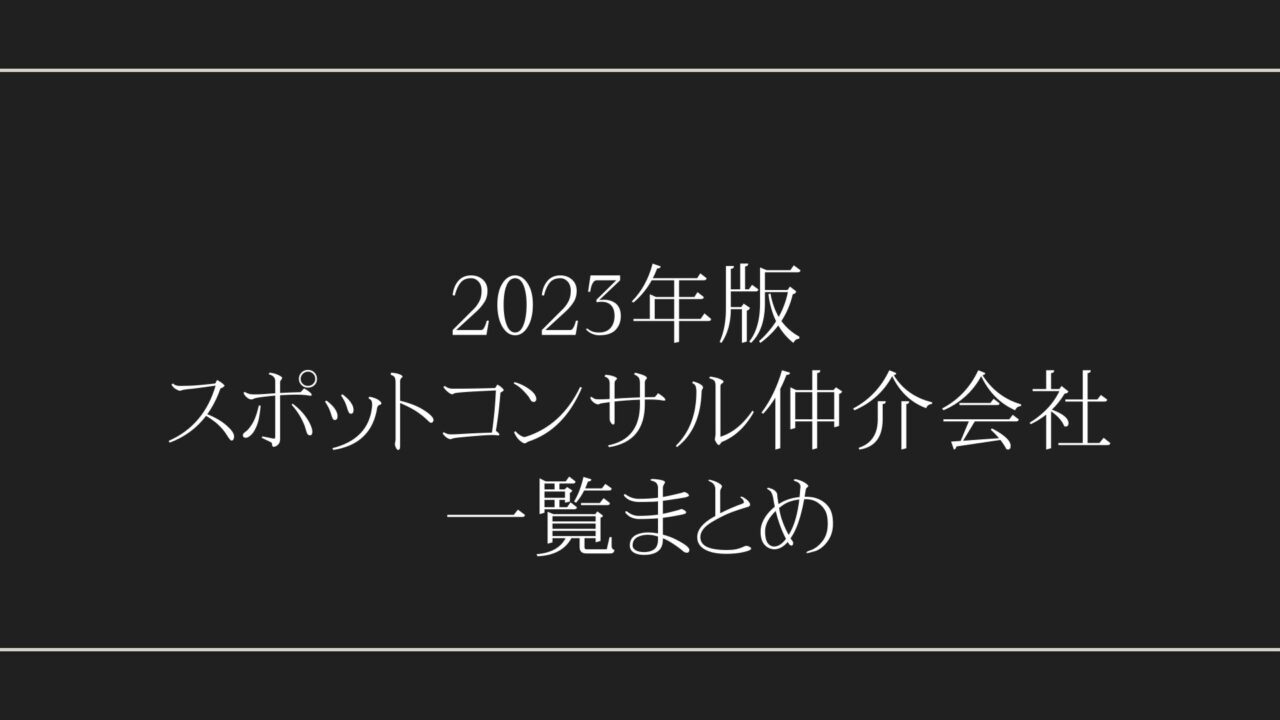 2023年版 スポットコンサル仲介会社一覧まとめ