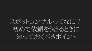 スポットコンサルってなに？ 初めて依頼をうけるときに知っておくべき7のポイント