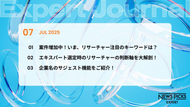 NewsPicksエキスパートジャーナル