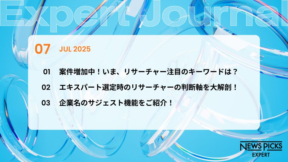 NewsPicksエキスパートジャーナル